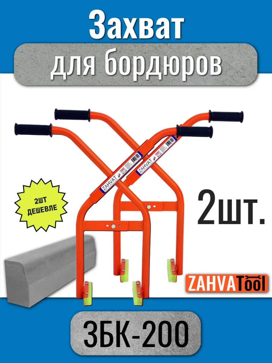 Захват для бордюра, клещи ЗБК-200 (2шт.)