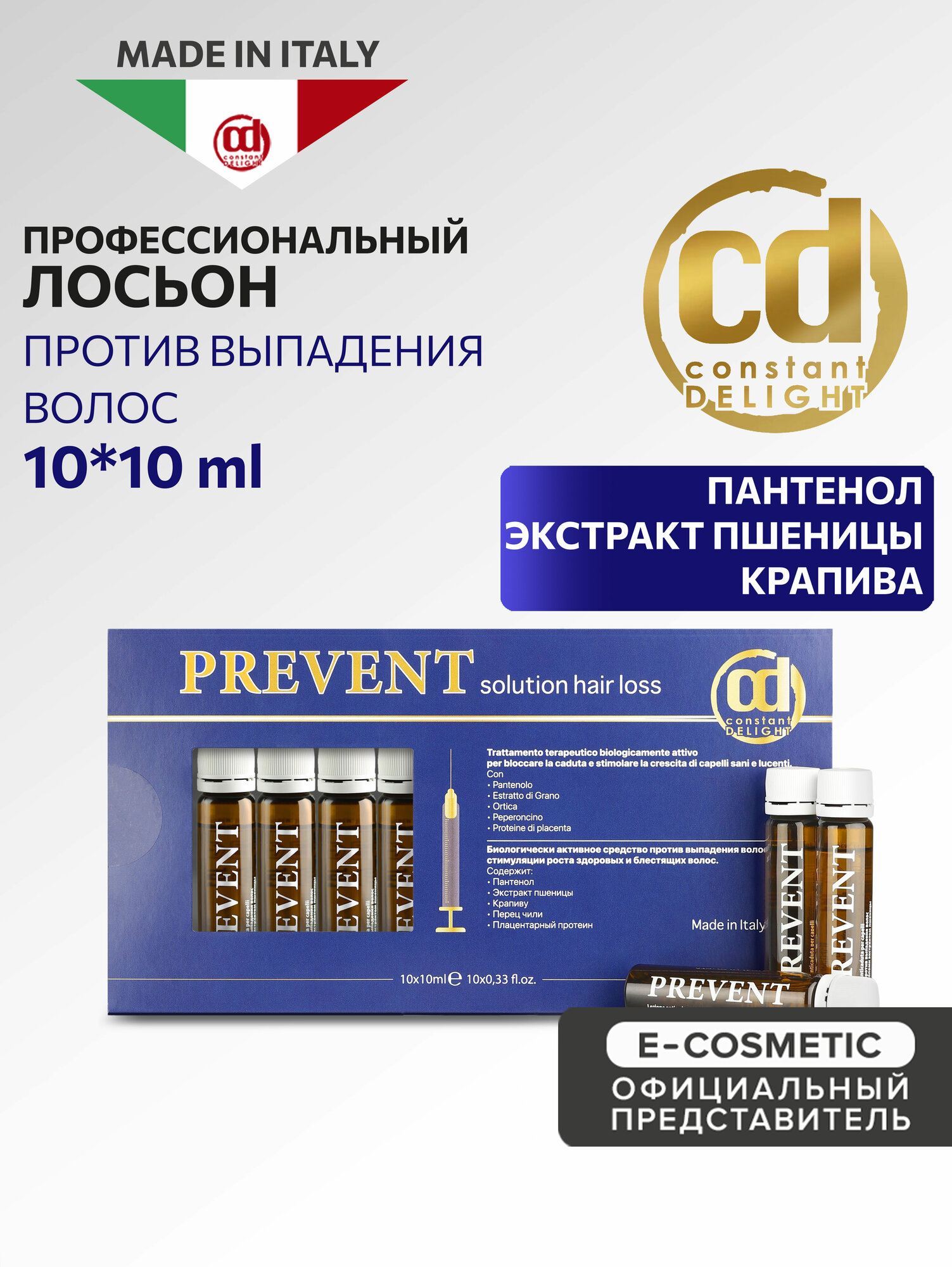 Ампулы против выпадения волос CONSTANT DELIGHT Preventс пантенолом и экстрактом пшеницы, 10*10 мл