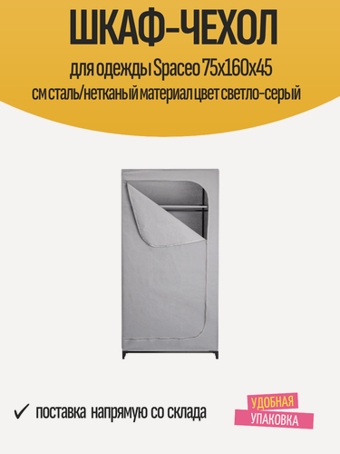 Изображение товара Шкаф-Чехол для одежды Spaceo 75x160x45 см сталь/нетканый материал цвет светло-серый