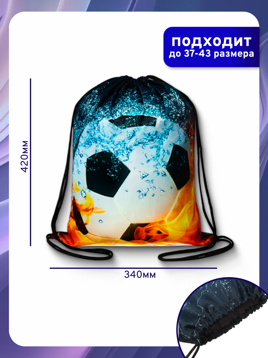 Мешок для обуви 420 х 340 мм, Calligrata МСО-5С, (мягкий полиэстер, плотность 210D), "Мяч в огне"