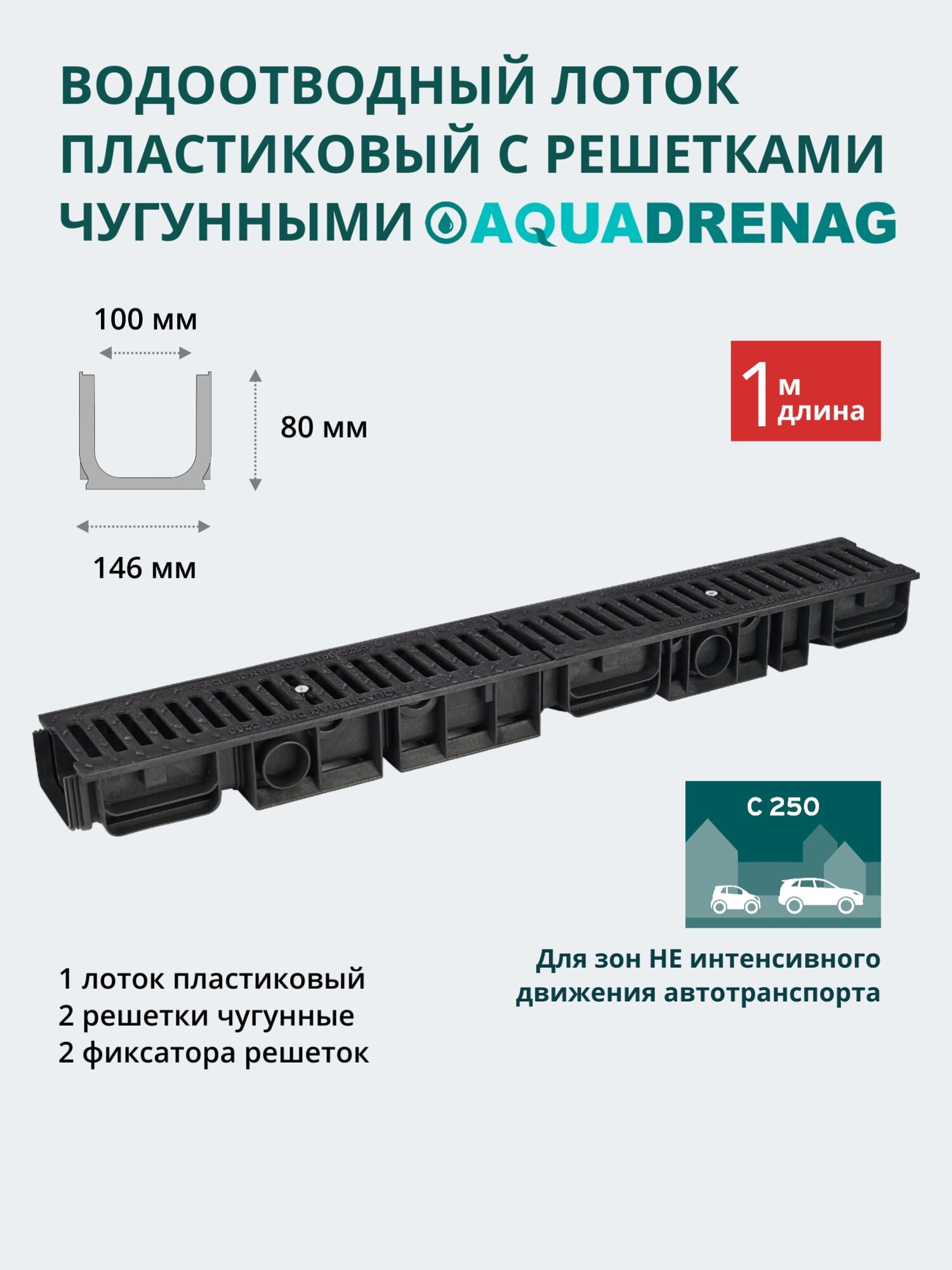 Лоток водоотводный пластиковый Aquadrenag ЛВП Classic AQD DN100 H80 с решеткой чугунной щелевой и крепежом, кл. С250