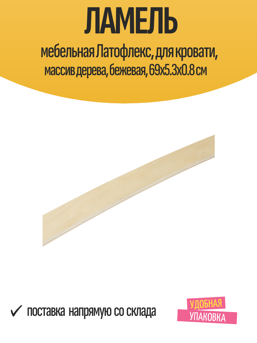 Ламель мебельная Латофлекс для кровати массив дерева бежевая 69х5.3х0.8 см