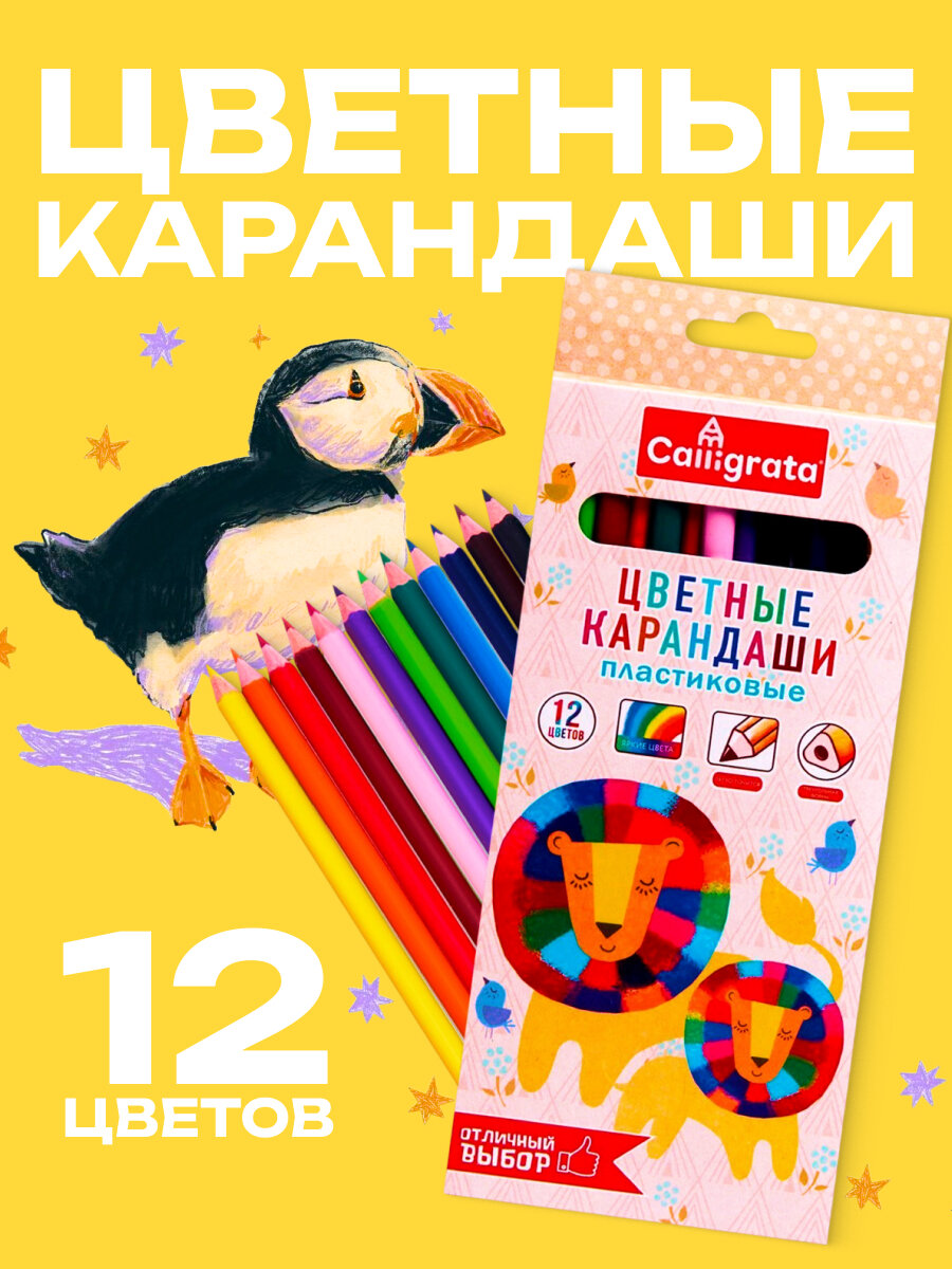 Карандаши 12 цветов Calligrata заточенные трехгранные пластиковые эконом картонная упаковка европодвес