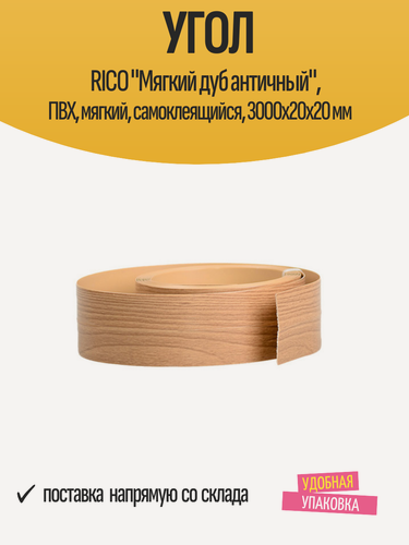 Изображение товара Угол RICO "Мягкий дуб античный", ПВХ, мягкий, самоклеящийся, 3000x20x20 мм, 1 шт