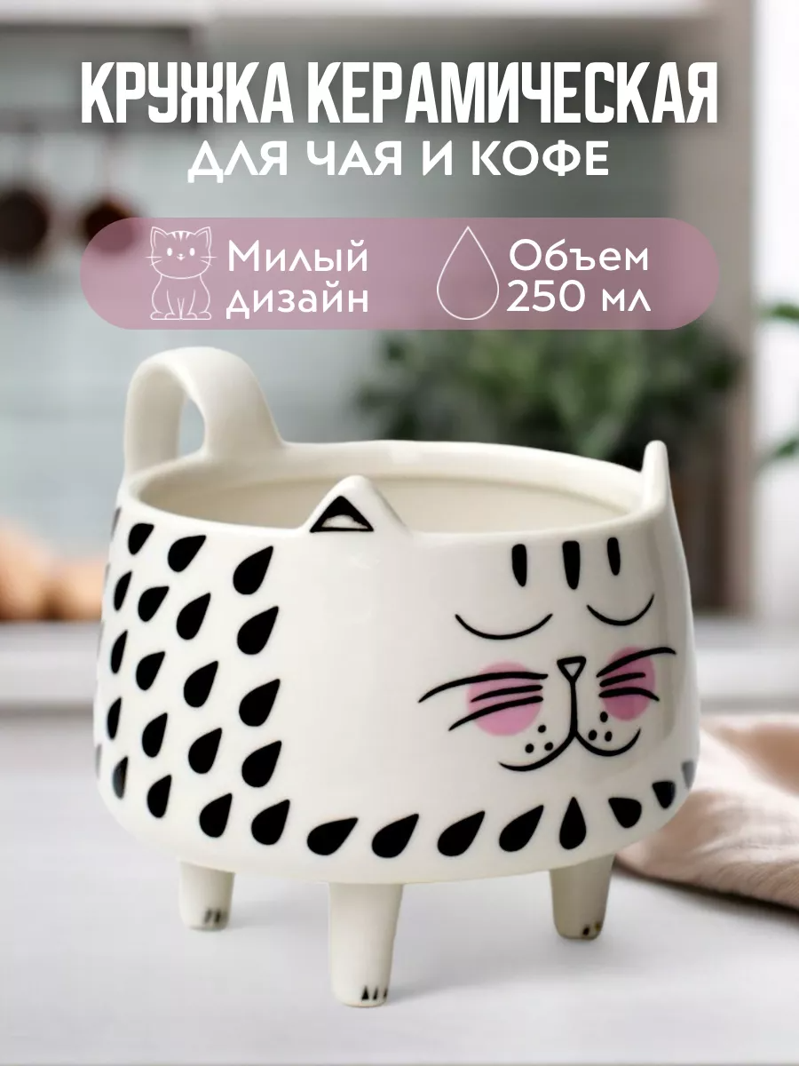 Глубокая кружка Котик на лапках фигурная белый/черный 250 мл