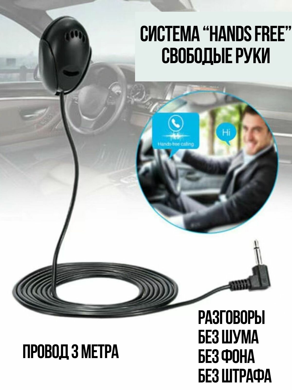 Внешний микрофон для автомагнитолы андроид/ Громкая связь автомобильная/ Микрофон для ANDROID магнитолы. — фото 1