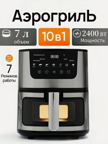 Изображение товара Аэрогриль электрический 7 литров, Многофункциональность, Мощность 2400 Вт, Визуальное окно