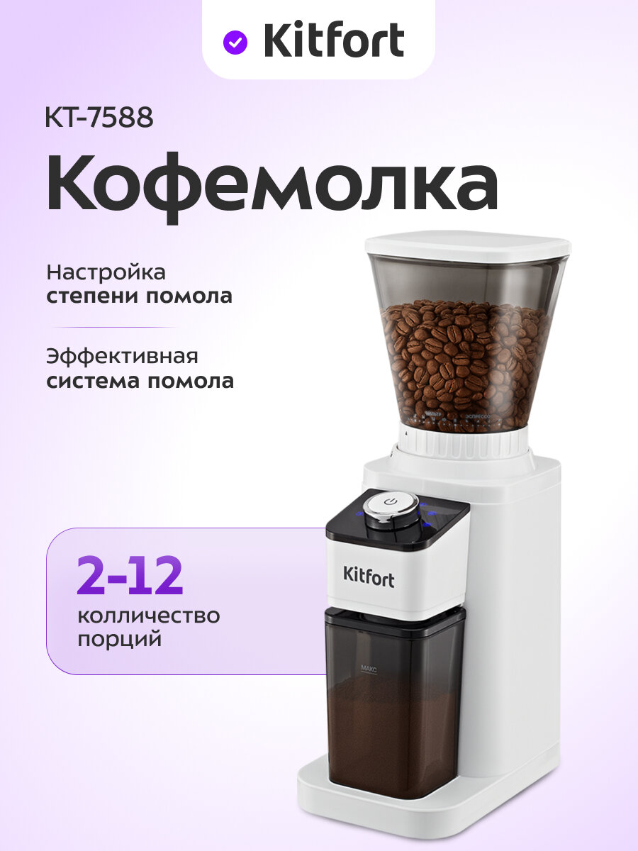 Кофемолка Kitfort КТ-7588