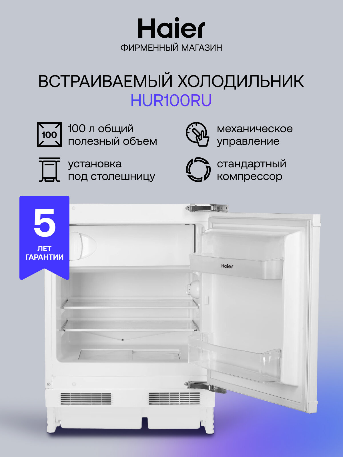 Встраиваемый холодильник HAIER HUR100RU белый