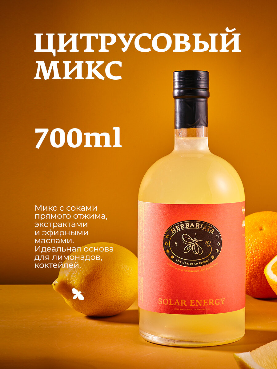 Сироп для кофе коктейлей десертов и выпечки Herbarista Цитрусовый микс Solar Energy 700 мл