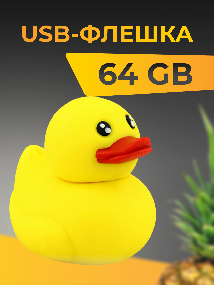 USB Флеш-накопитель 64 ГБ для компьютера и ноутбука, Flash накопитель для ПК, подарочная USB флешка 64 Гб, Утенок