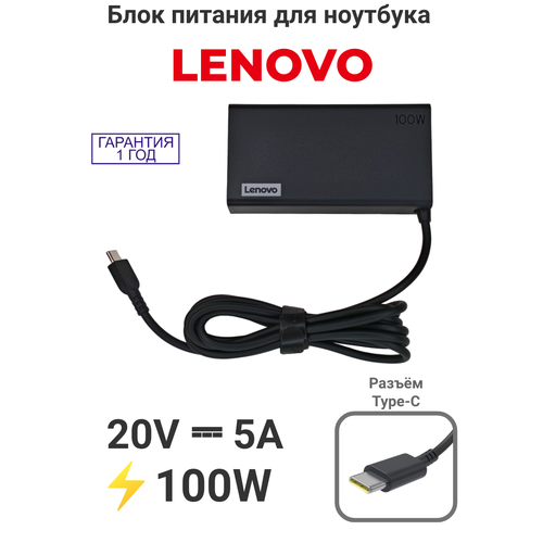 Блок питания для ноутбука Lenovo 20V 5A (Type-C) 100W Slim, с сетевым кабелем