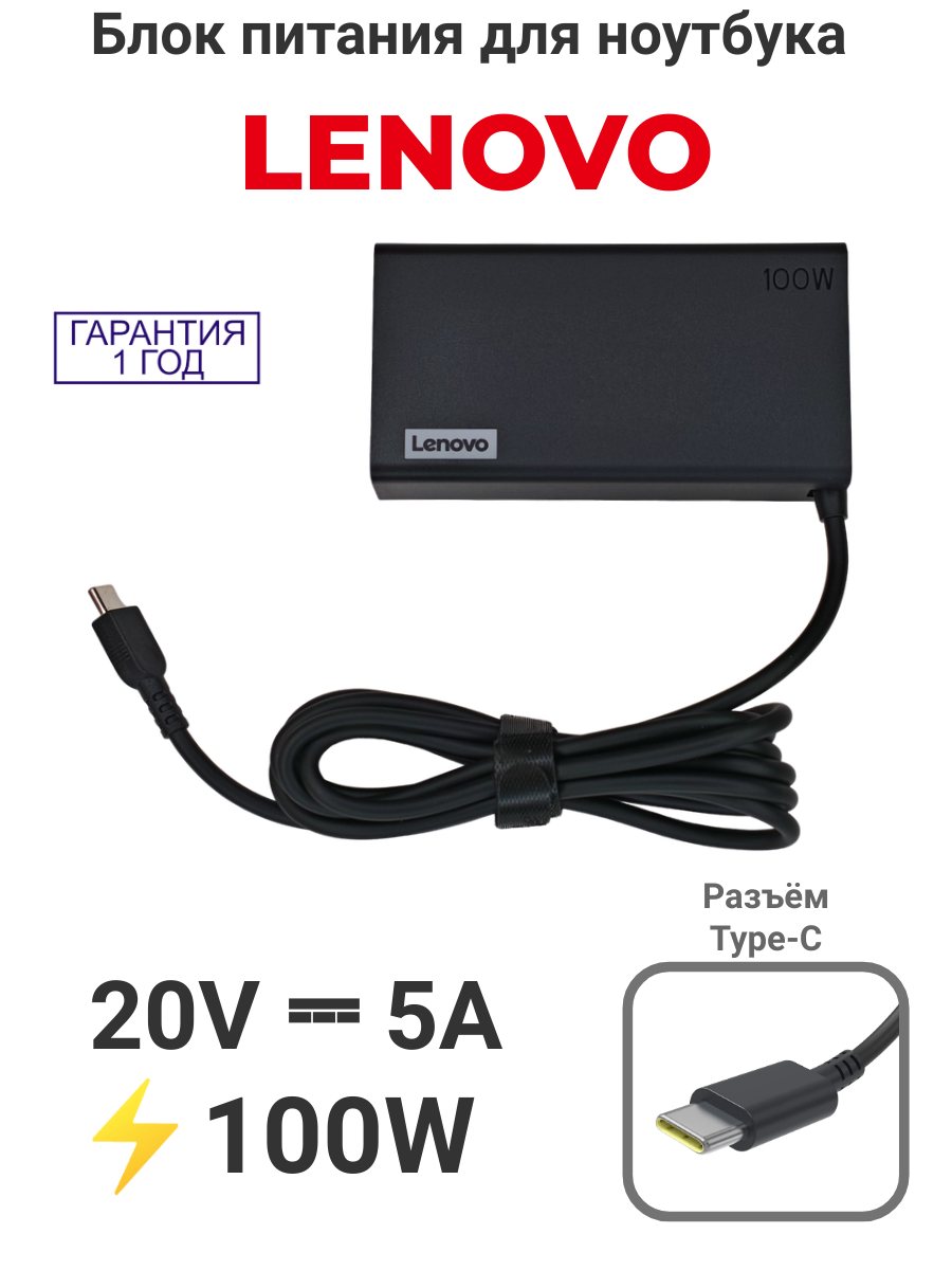Блок питания для ноутбука Lenovo 20V 5A (Type-C) 100W Slim, с сетевым кабелем