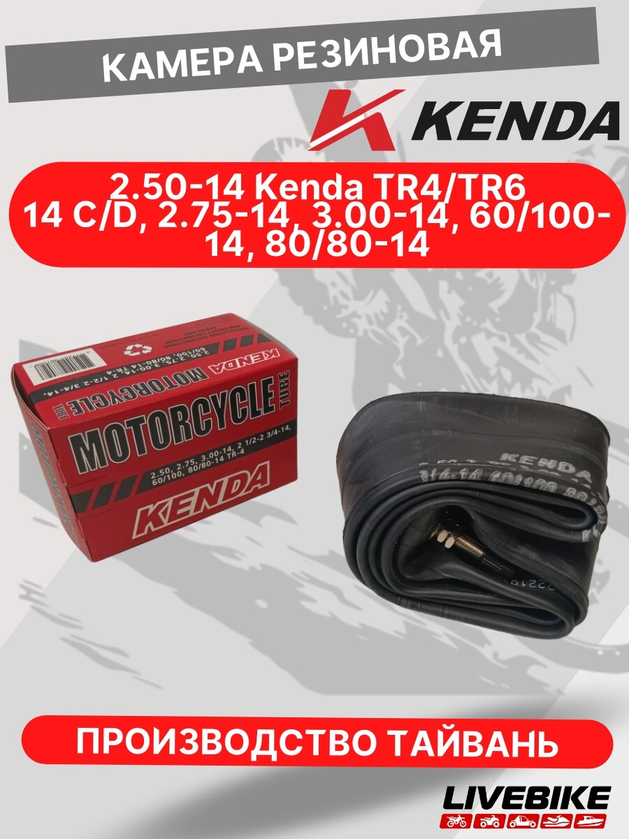 Камера резиновая KENDA 2.50-14 TR4/TR6 (3.00-14, 60/100-14, 80/80-14)