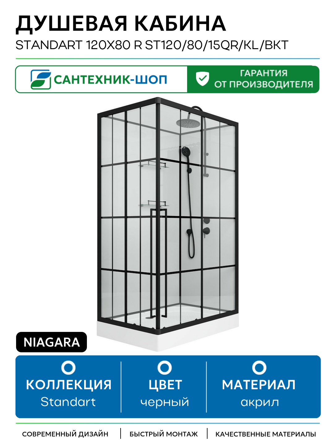Душевая кабина Niagara Standart 120x80 R ST120/80/15QR/KL/BKT без гидромассажа 120х80 без гидромассажа черный Китай