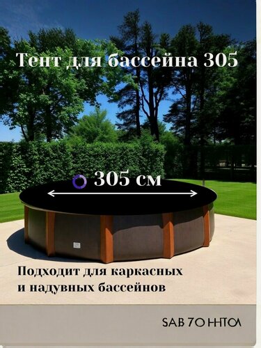 Изображение товара Тент для бассейна 305, каркасных и надувных бассейнов, универсальный.