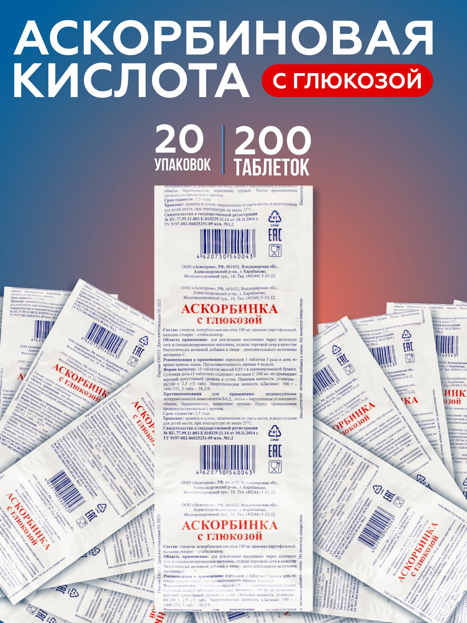 Биологически активная добавка к пище "Аскорбинка с глюкозой" (таблетки массой 0,85 г). 20 упаковок