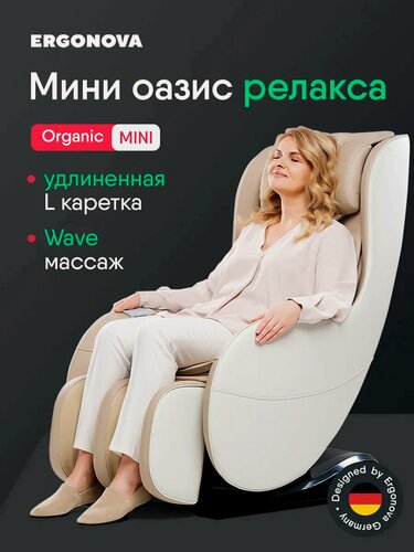 Изображение товара Массажное кресло электрическое Ergonova Organic Mini Beige, 2D - массаж