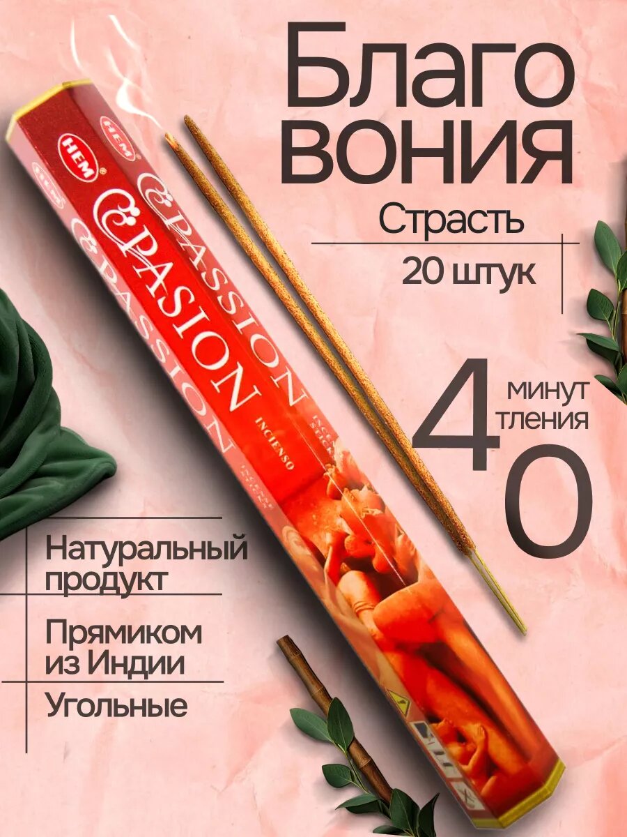 Благовония палочки Passion (Страсть) 20 аромапалочек
