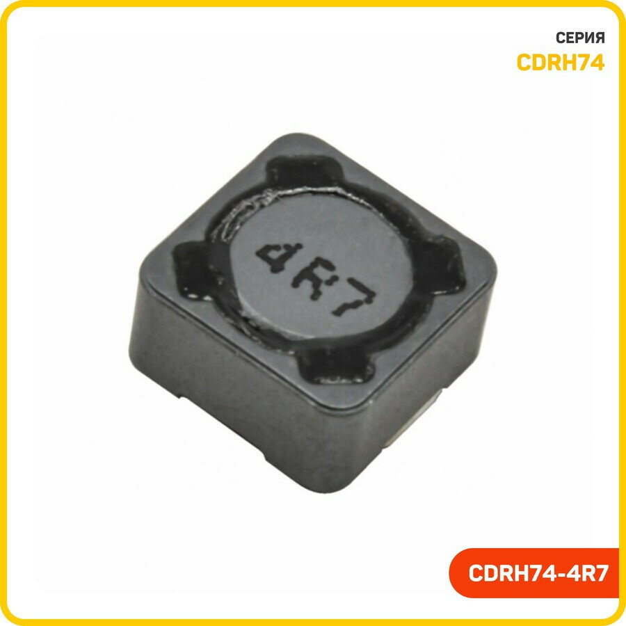 Индуктивность SMD 4.7 мкГн 10% (CDRH74-4R7)
