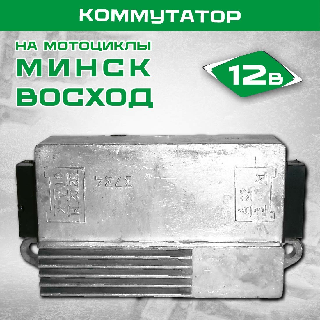 Коммутатор 12 В, 65 Вт, для мотоциклов Минск и Восход — запчасть для электрооборудования, штатная установка