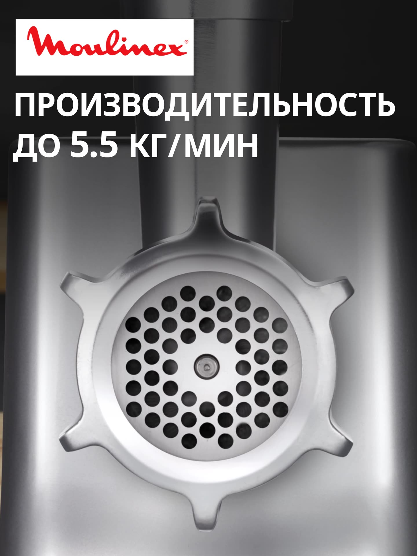 Мясорубка Moulinex HV10 ME856D32 с реверсом, 2100 Вт, 5.5 кг/мин, металлический корпус, 3 решетки, насадка для колбас и кеббе — фото 1