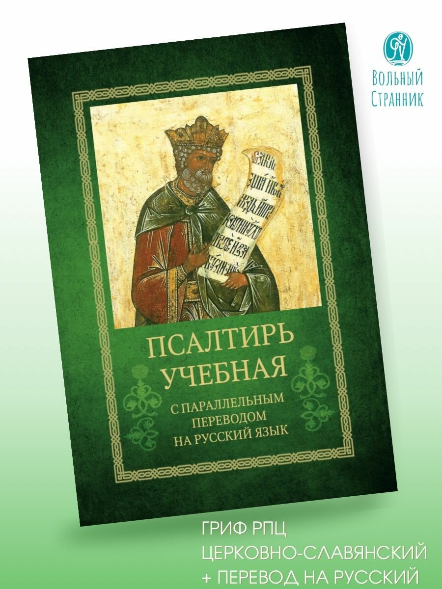 Псалтирь учебная с параллельным переводом на русский язык