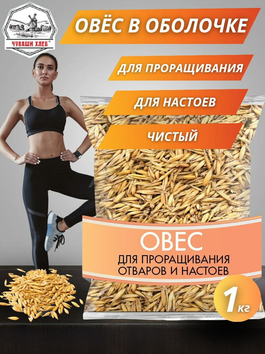 Овес для заваривания и настоя1кг Чуваши Хлеб для проращивания, в оболочке