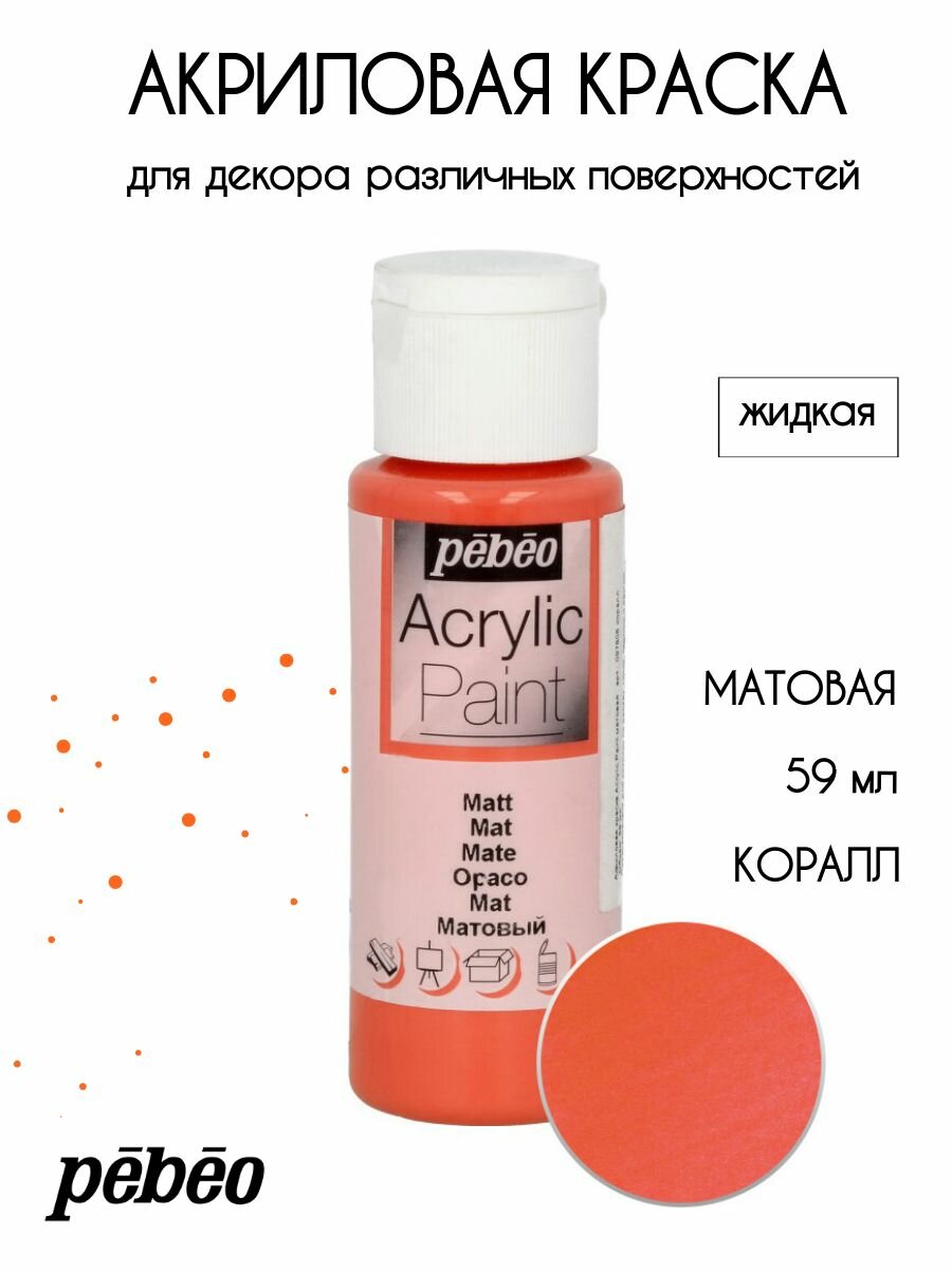 PEBEO Acrylic Paint акриловая краска для декорирования матовая 59 мл Коралл 097806