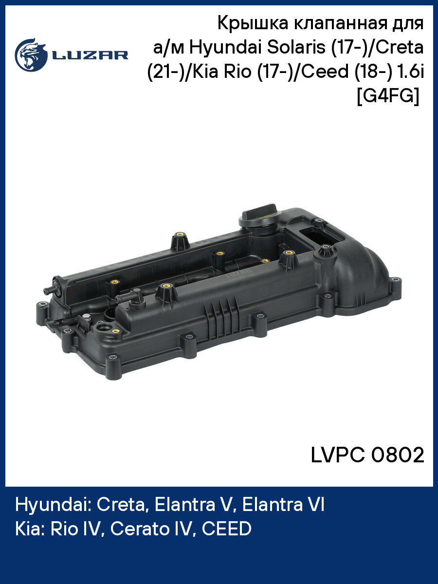 Крышка клапанная для а/м Hyundai Solaris (17-)/Creta (21-)/Kia Rio (17-)/Ceed (18-) 1.6i [G4FG] (пластик, с прокл.) LVPC 0802 LUZAR