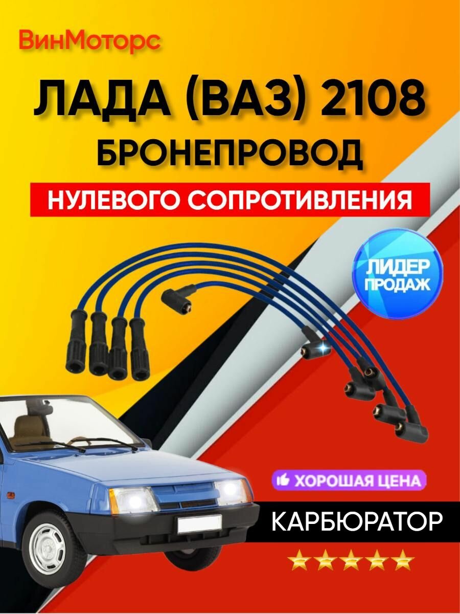 Высоковольтные провода/бронепровода/ Ваз 2108, 2109, 21099, 2110 карбюратор ( Синие ) нулевого сопротивления