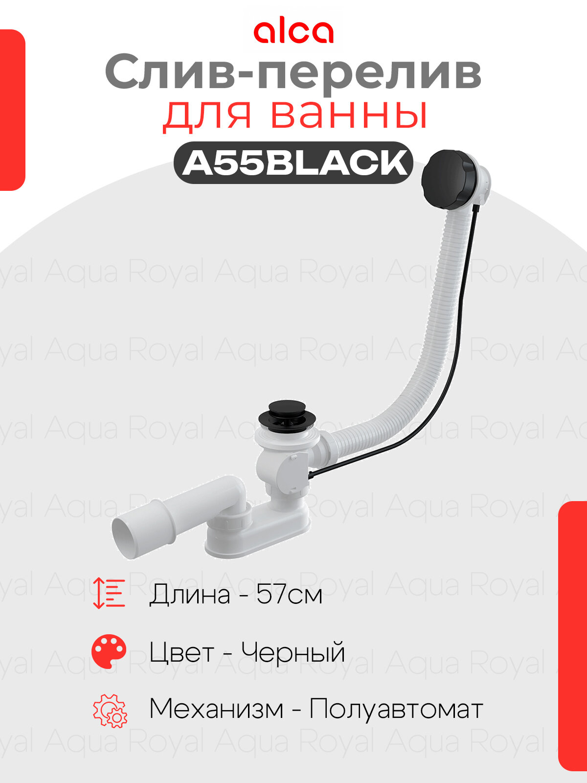 Слив-перелив AlcaPlast A55BLACK  цвет- черный матовый