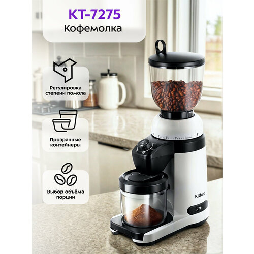 Кофемолка Kitfort КТ-7275