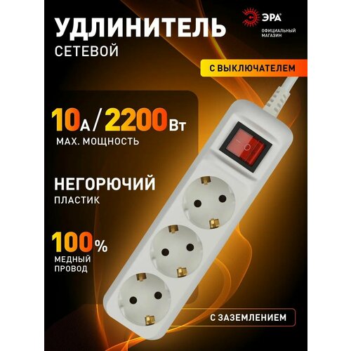 Удлинитель сетевой ЭРА UX-3es-1.5m, 3 розетки, с заземлением, с выключателем, 10А, ПВС 3х0, 75 мм, 1.5 м