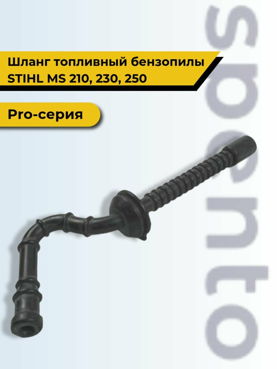 Шланг топливный бензопилы Stihl Штиль MS 210  230  250