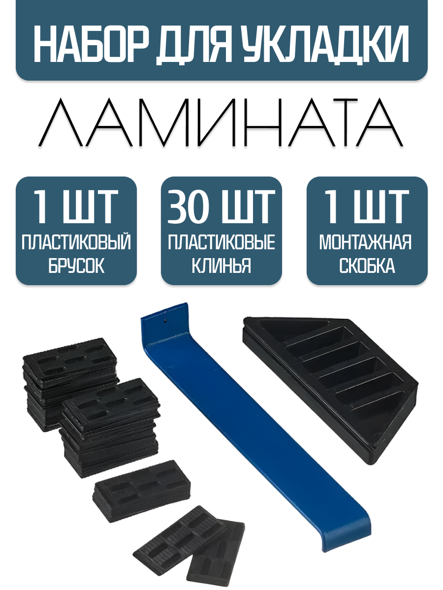 Набор для укладки ламината "888",1шт скоба,30шт клинья,1шт брусок