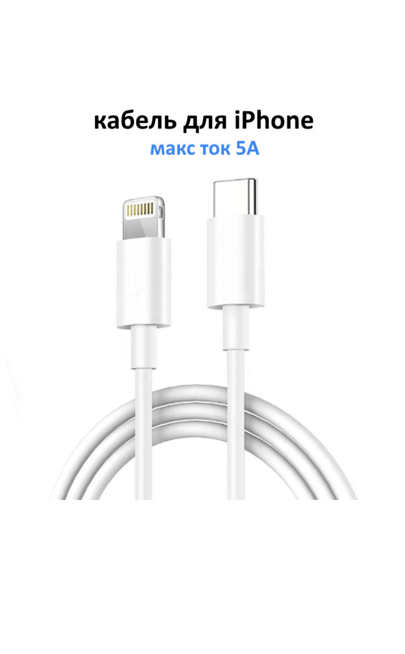 Кабель для зарядки, совместим с iPhone USB-C to Lightning 1м, быстрая зарядка