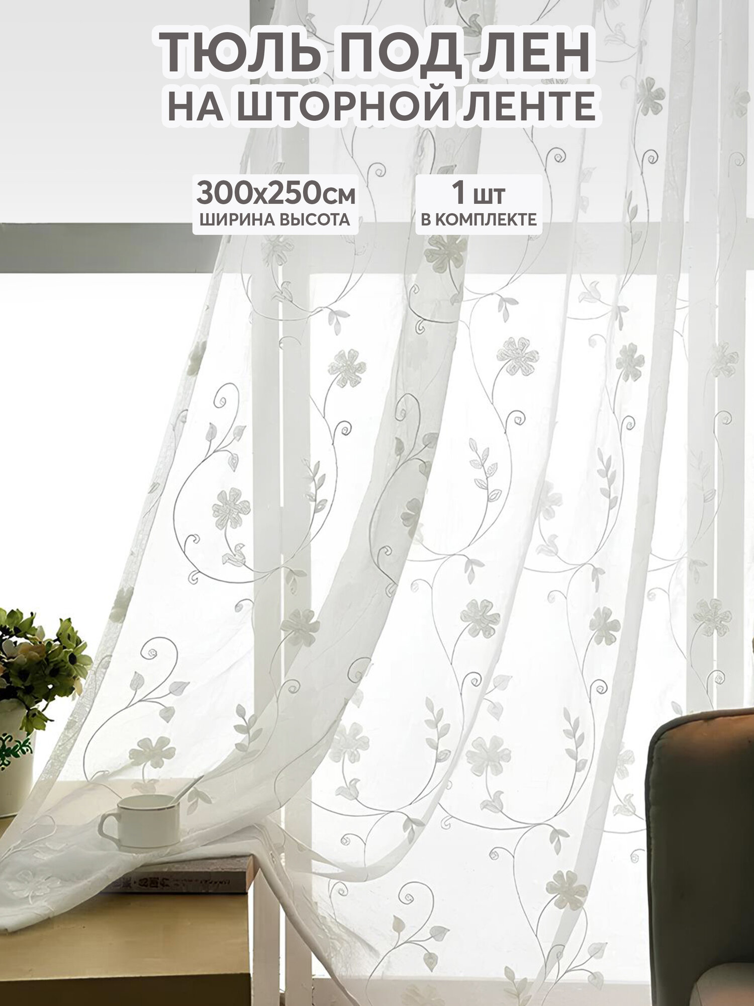 Тюль под лен с рисунком цветы ромашки белая 300х250 см, вуаль белая для зала, спальни, кухни, длинная органза, занавески