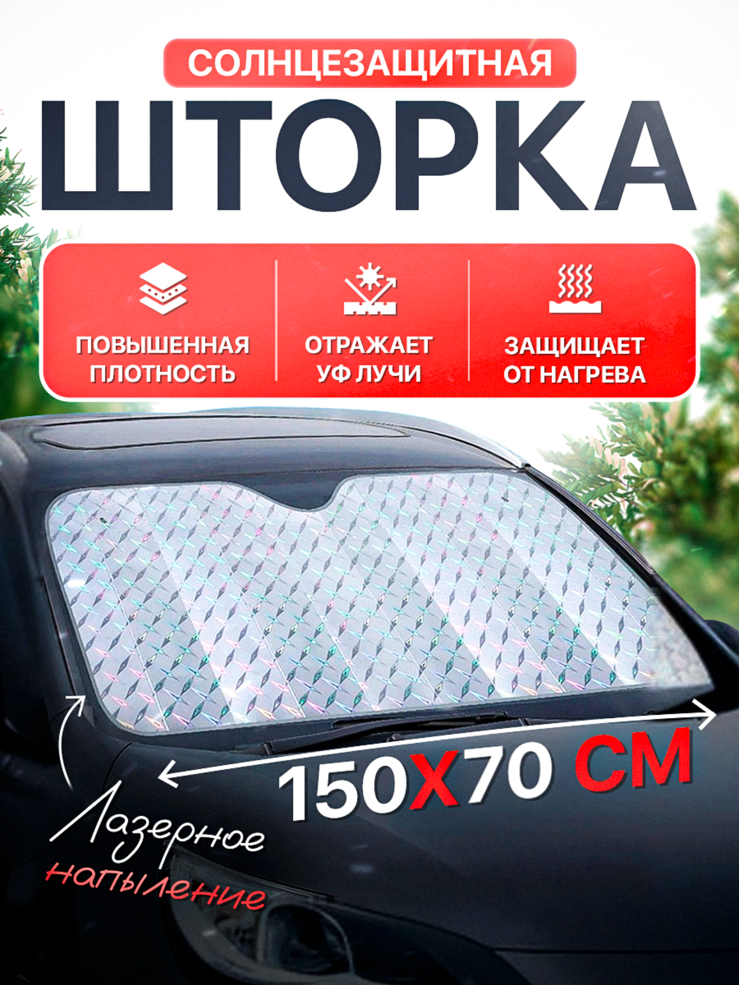 Солнцезащитная шторка на лобовое стекло 150х70 см с лазерным напылением, накидка на лобовое стекло автомобиля
