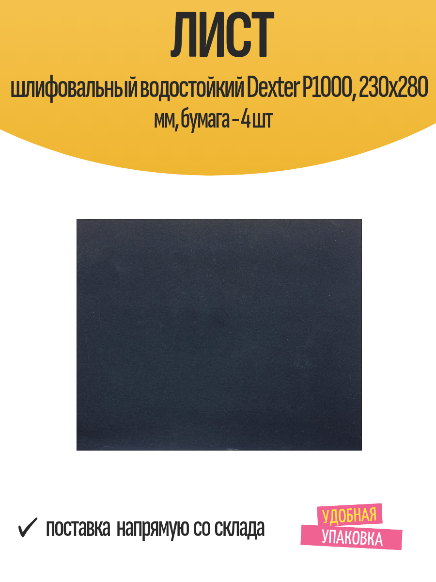 Лист шлифовальный водостойкий Dexter P1000 230х280 мм бумага - 4 шт