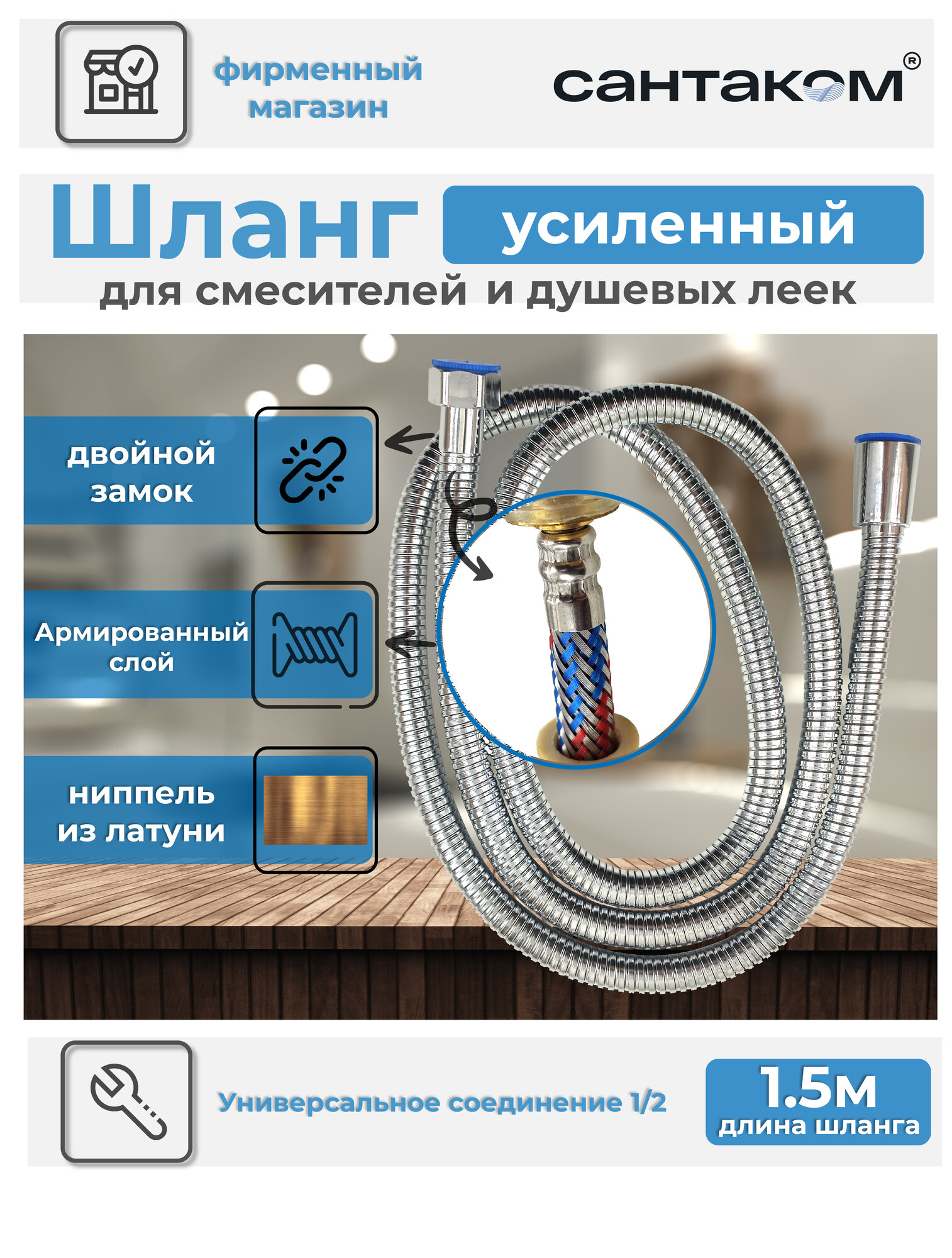 Шланг душевой Сантаком, армированный 1,5 м. (усиленный)