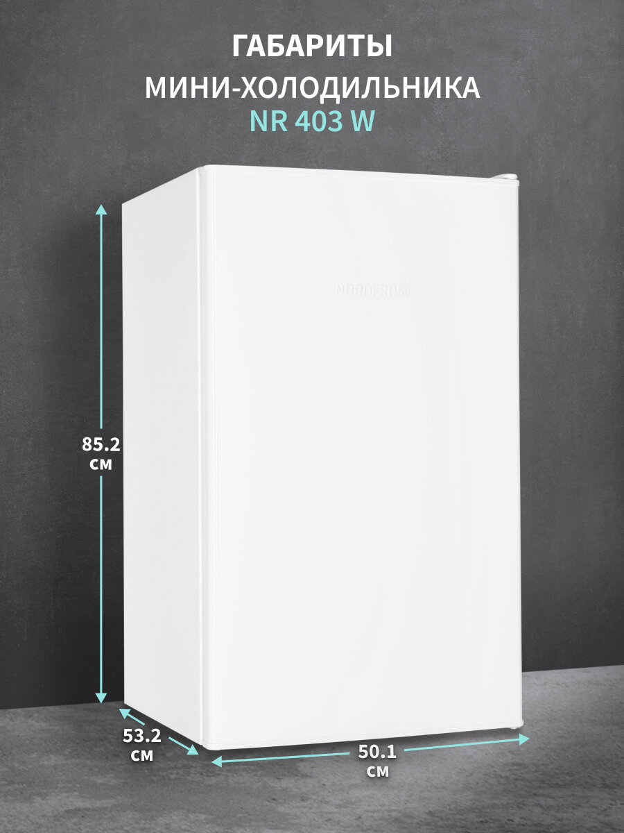 Холодильник NORDFROST NR 403 W однокамерный с НТО, 111 л, белый — фото 1