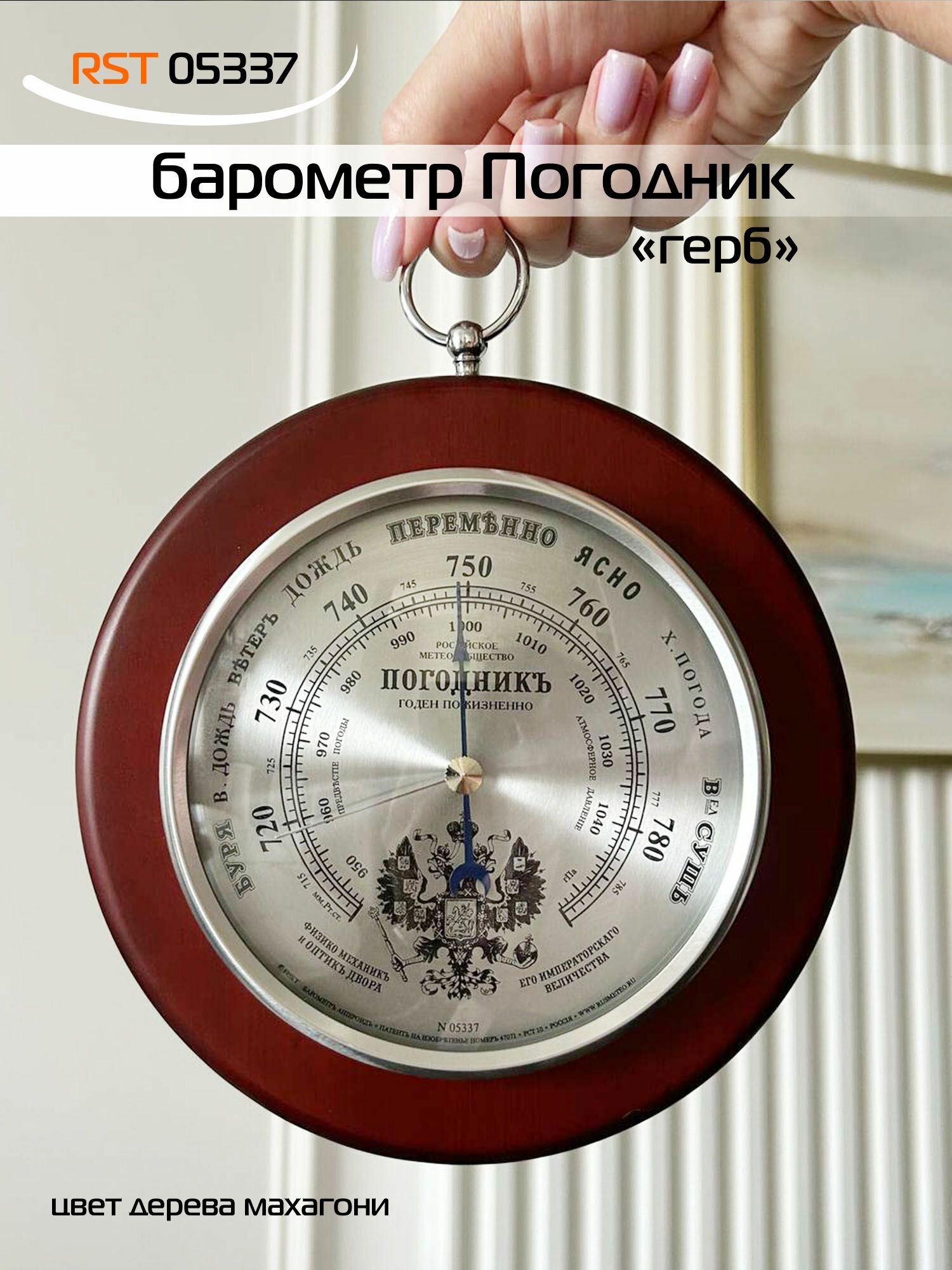 Барометр RST 05337 "Герб" настенный дерево серебристый 17х13 см