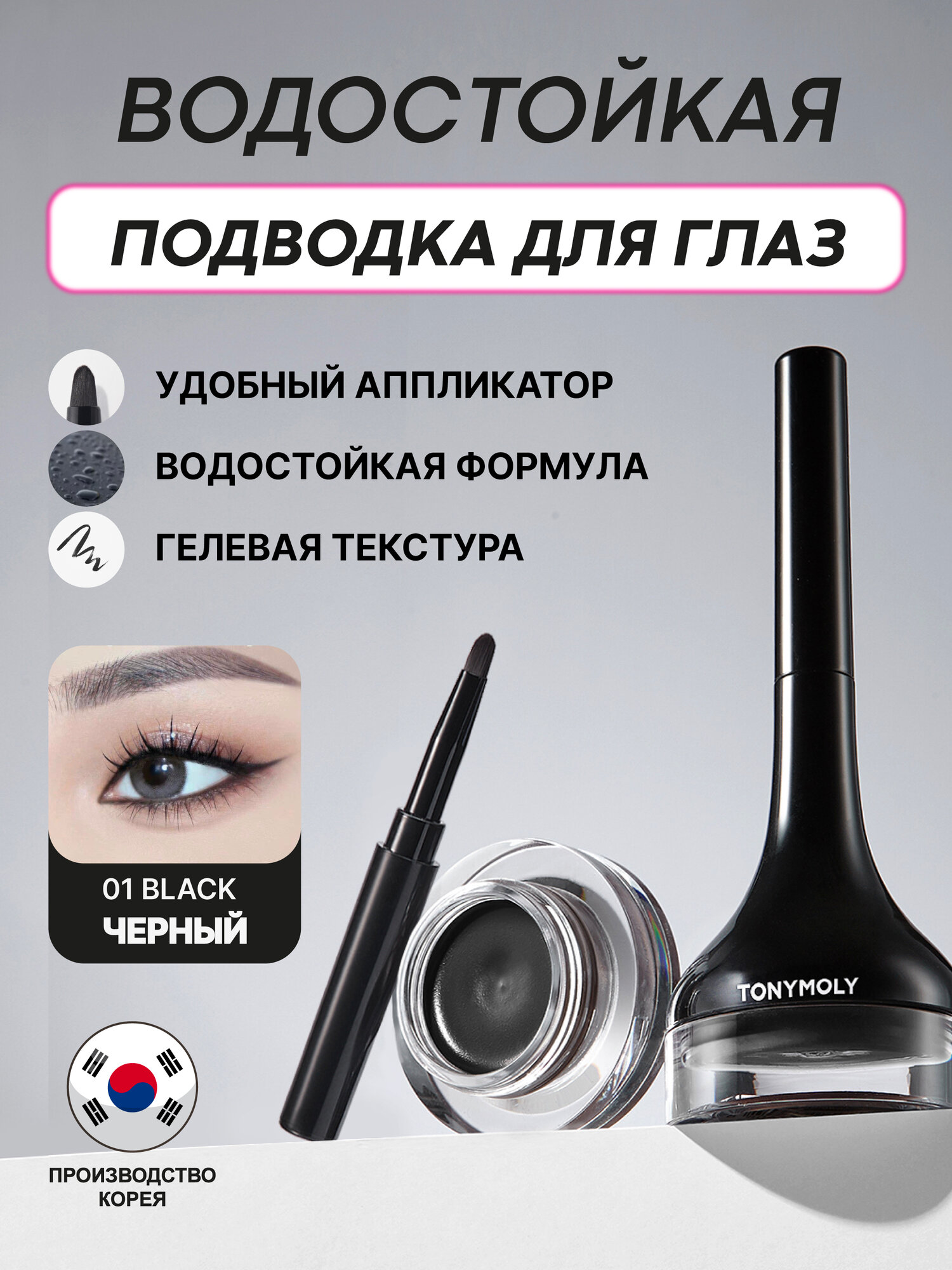 Подводка для глаз TonyMoly "Back Gel Eyeliner", водостойкая, гипоаллергенная