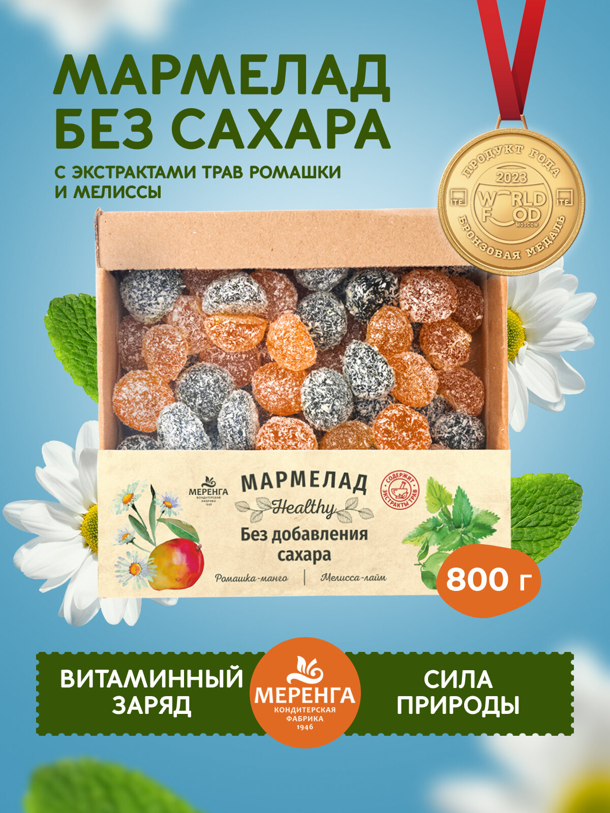 Мармелад без сахара "Healthy" 0,8 кг / Меренга / Манго-ромашка Мелисса Лайм