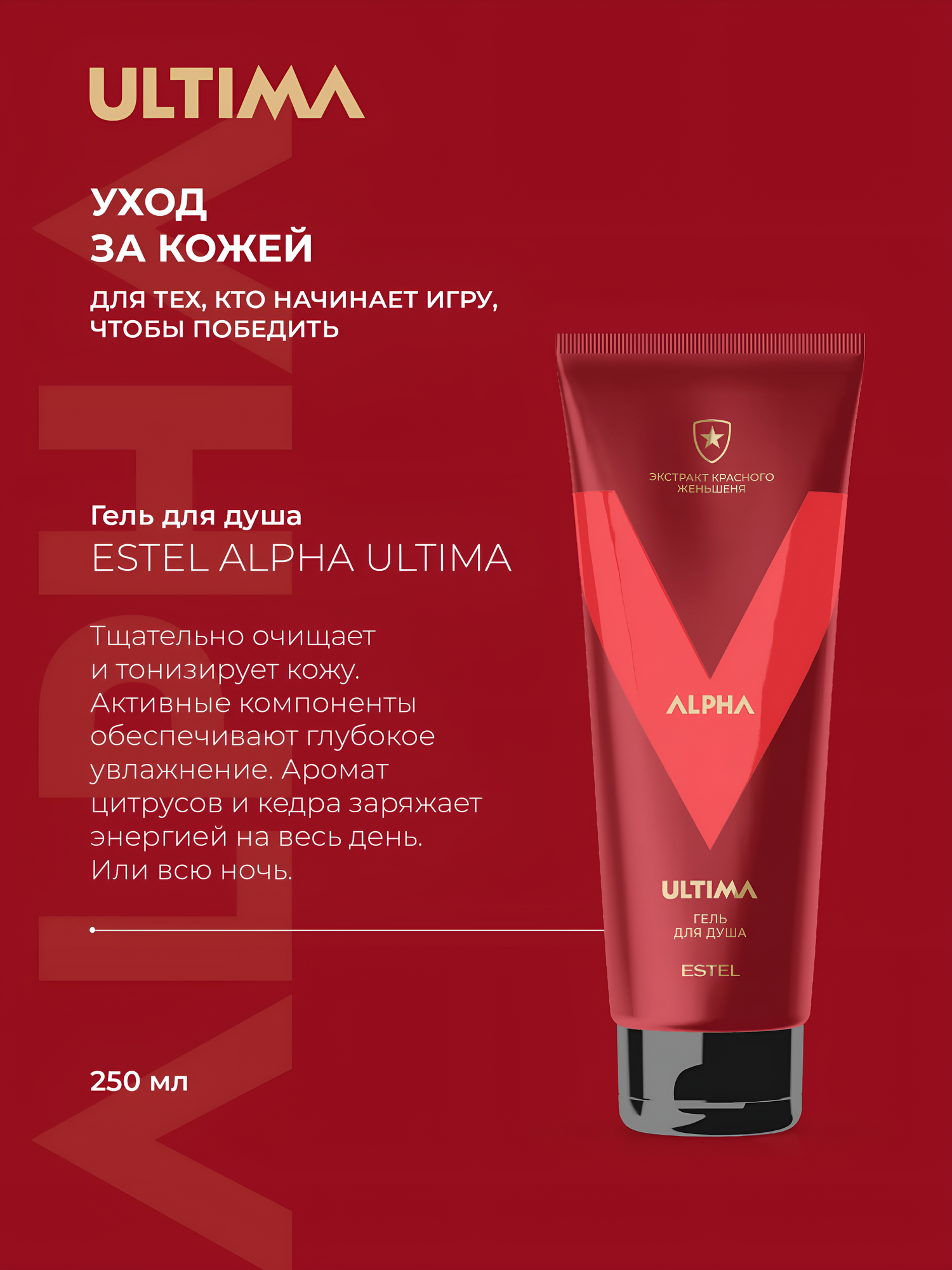 ESTEL / ALPHA ULTIMA – Гель для душа, 250 мл, (арт: A/UG250)