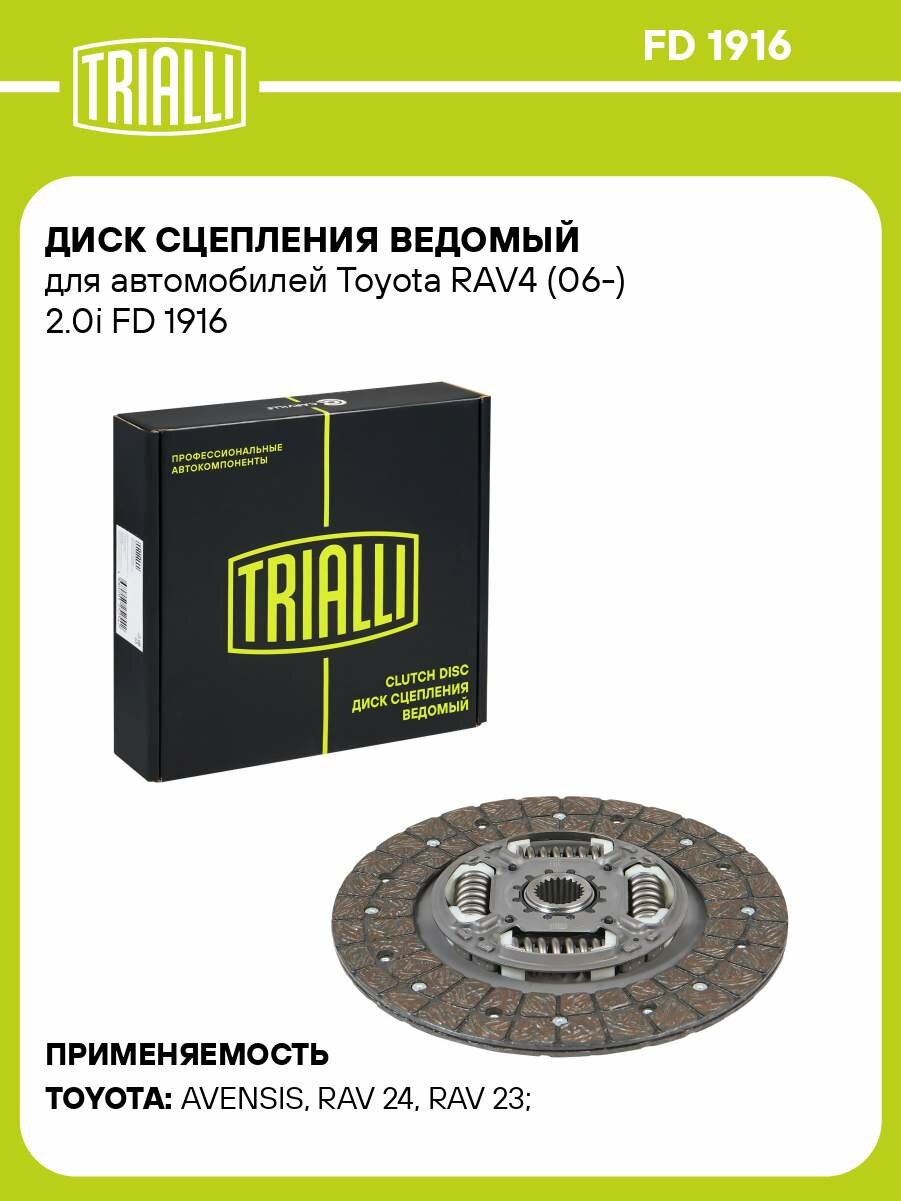 Диск сцепления ведомый для автомобилей Toyota RAV4 (06-) 2.0i FD 1916 TRIALLI