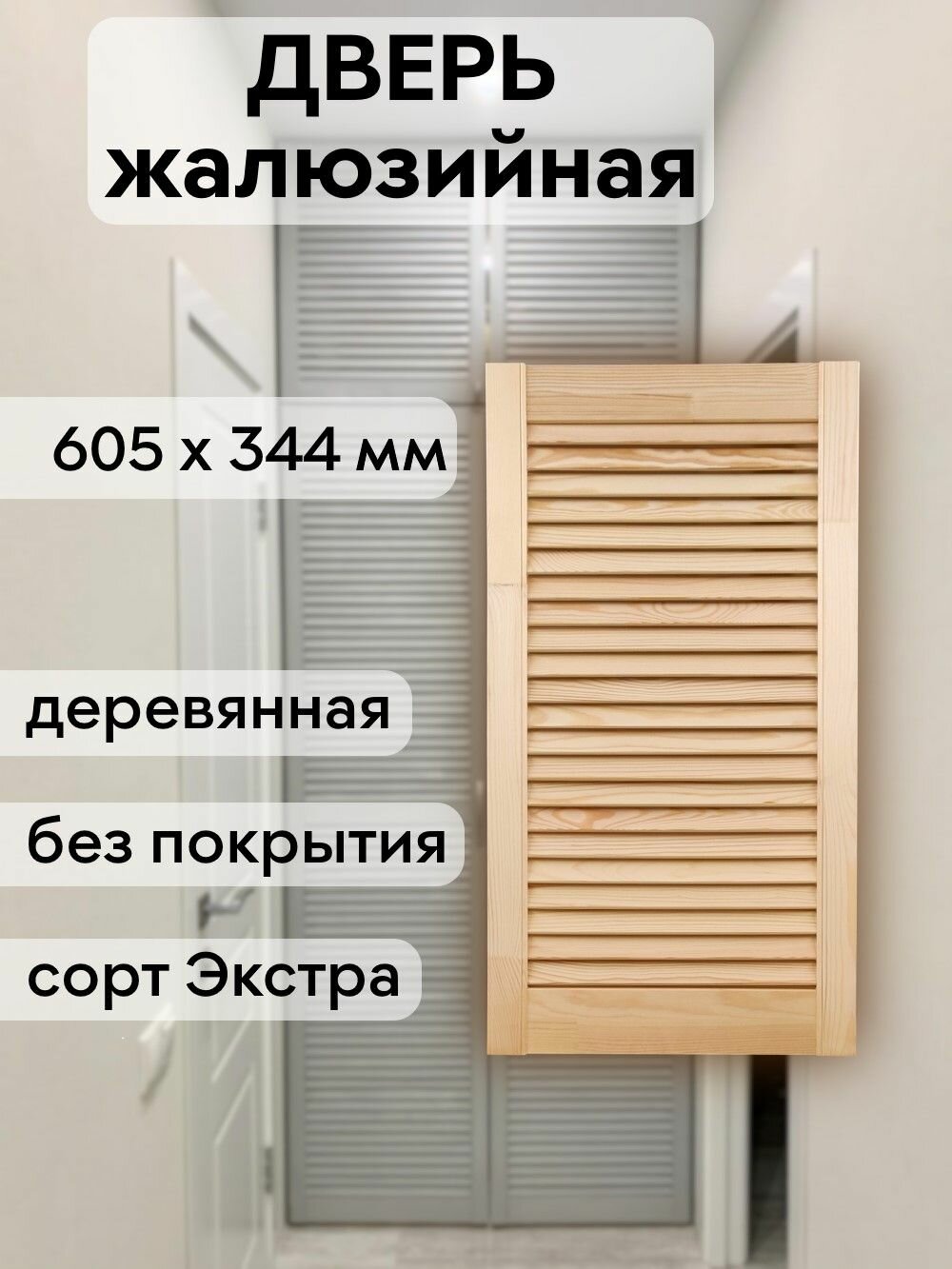 Дверь жалюзийная деревянная 605х344 мм массив сосны сорт Экстра