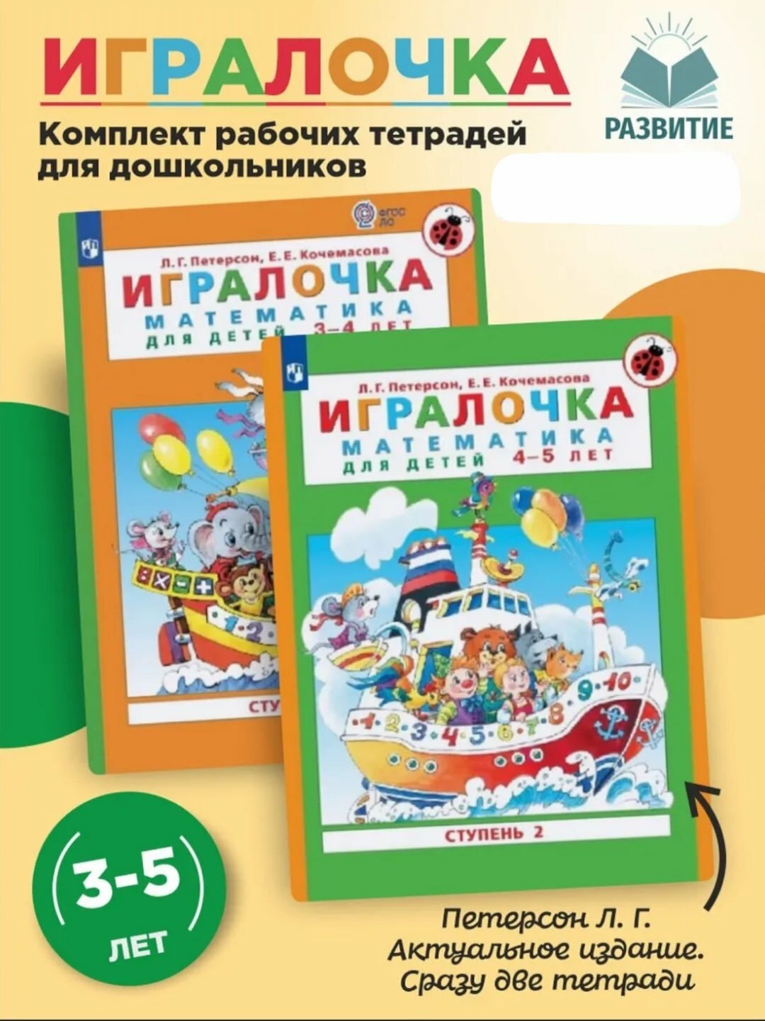 Книга Игралочка математика для детей 3-4 лет, 4-5 лет - Л. Г. Петерсон, Е. Е. Кочемасова