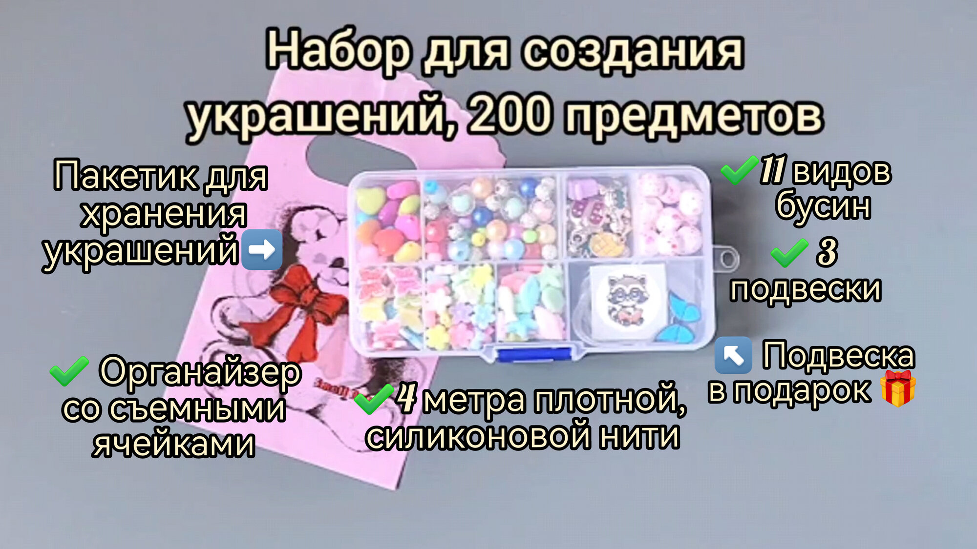 Набор для создания украшений, 200 предметов / Подарок для девочки / Набор для творчества